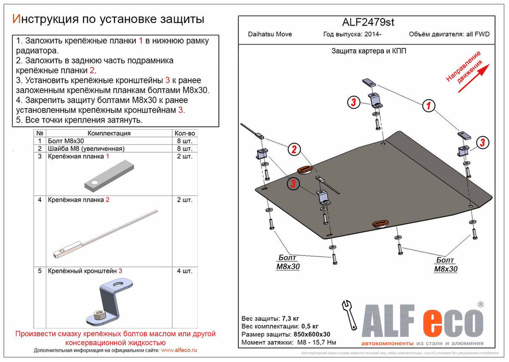 Защита картера и КПП (сталь 2 мм) для Daihatsu Move 2014- (V - все, FWD) Alfeco.ALF2479st