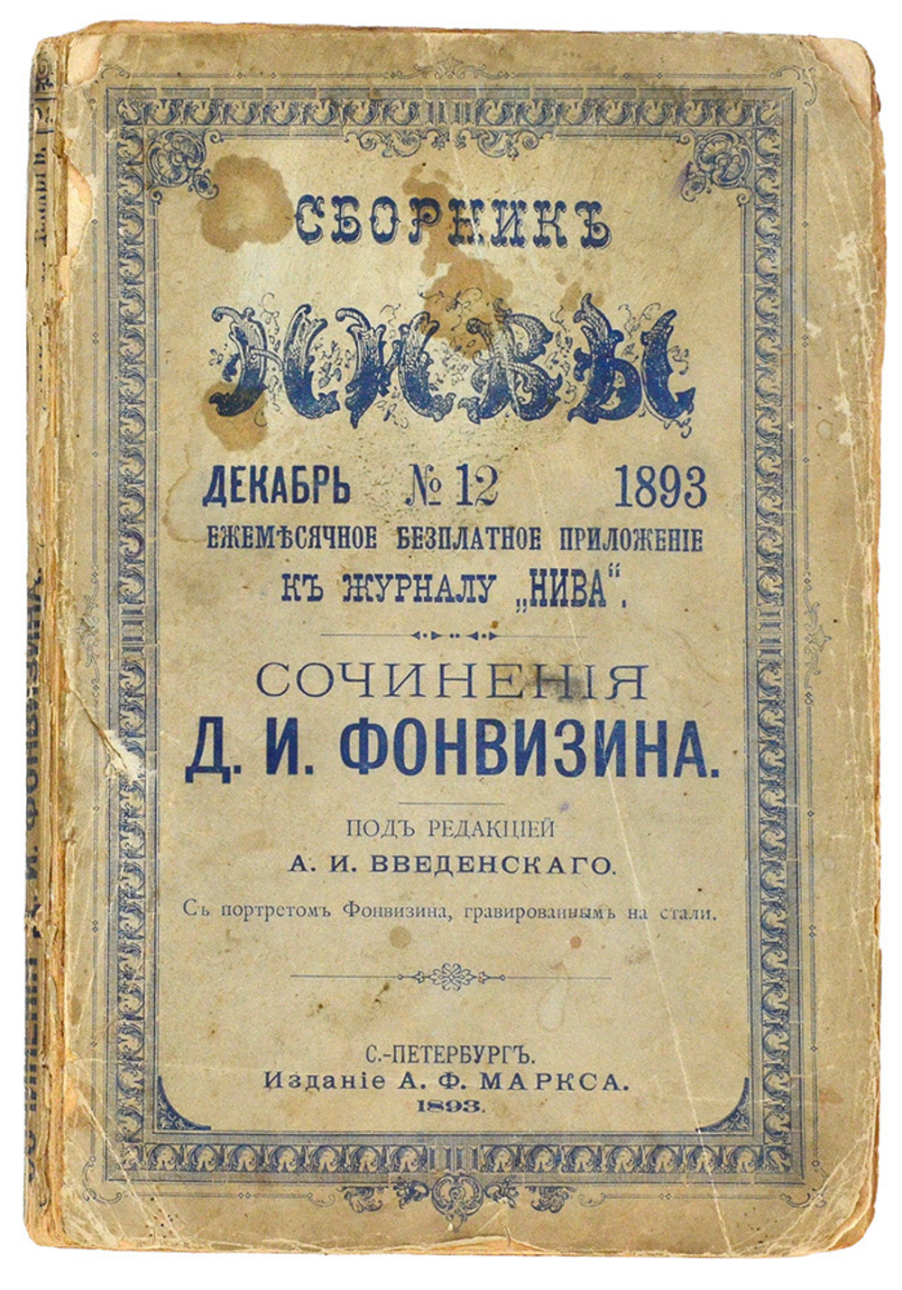 Фонвизин Д. И. сочинения Д.И. Фонвизина. Сборник Нивы. Декабрь №12. СПБ. Издание А.Ф. Маркса. 1893