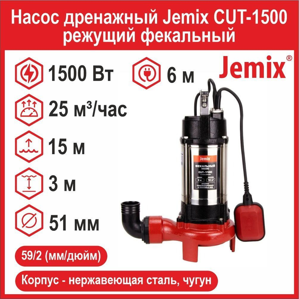 Насос дренажный Jemix CUT-1500 режущий фекальный (1500 Вт, до 25 м /час, до 15 м подъем)