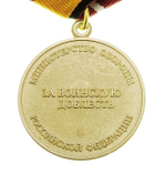 Медаль За воинскую доблесть МО РФ 1 степени (муляж)