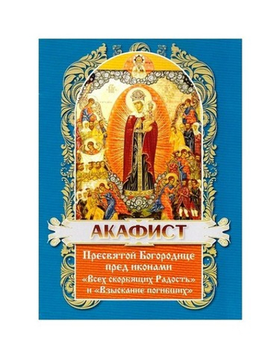 Акафист Пресвятой Богородице пред иконами Ее "Всех скорбящих Радость" и "Взыскание погибших"