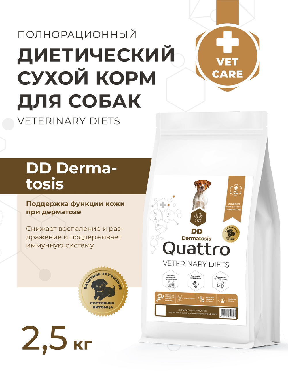 Корм для собак средних и крупных пород VD Dermatosis DD, диетический, поддержка функции кожи при дерматозе, 2,5 кг, QUATTRO