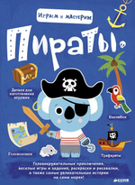Играем и мастерим. Пираты