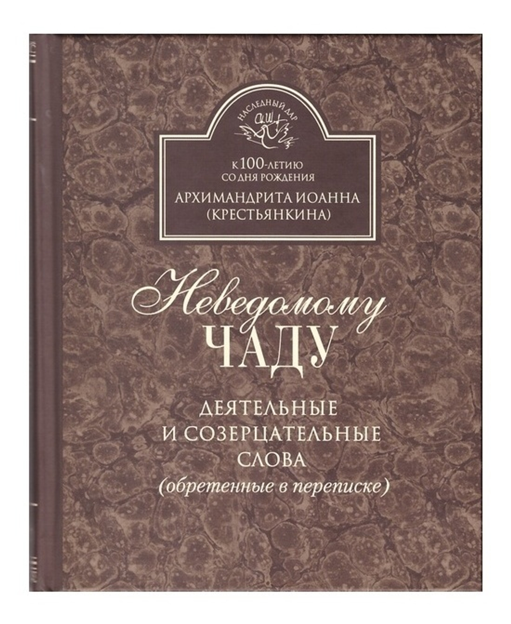Неведомому чаду. Деятельные и созерцательные слова. Архимандрит Иоанн (Крестьянкин)