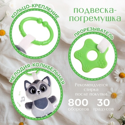 Погремушка «Енот», музыкальная, подвесная, цвет серый