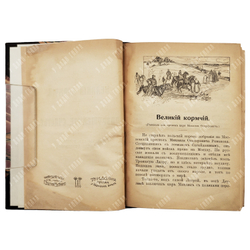 [Из библ. М. Чуванова] Зарин А. I. Великий кормчий. II. Разрушенное счастье. 1913