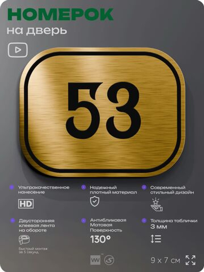 Номерок на дверь квартиры 53, для кабинета, офиса, шильдик 9 х 7 см, золотистый, Айдентика Технолоджи