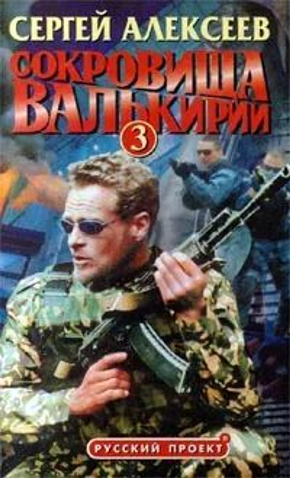 Сокровища Валькирии-3.Русский проект.