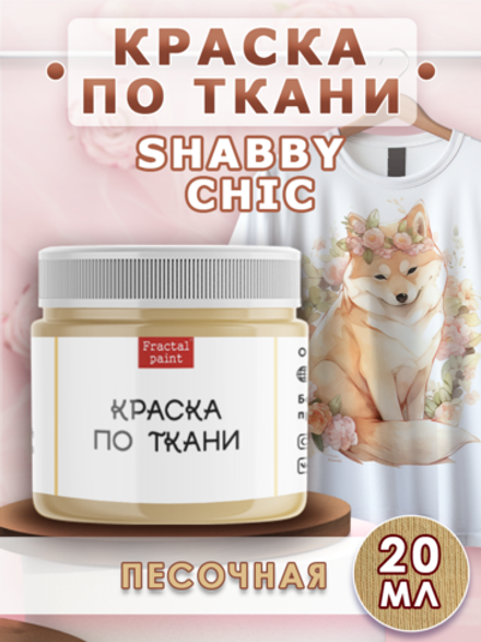 Краска по ткани Shabby Chic «Песочная»