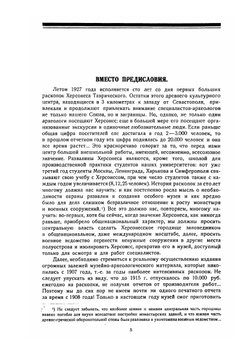 Сто лет херсонесских раскопок. 1827 - 1927 гг. | К.Э. Гриневич