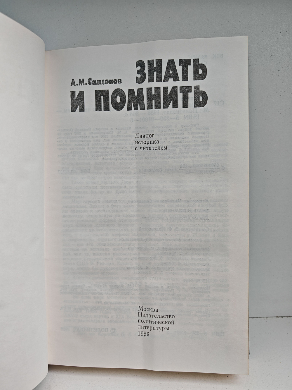 Знать и помнить. Диалог историка с читателем