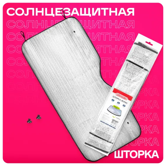 Шторка экран SKYWAY 130*60см на лобовое стекло фольга