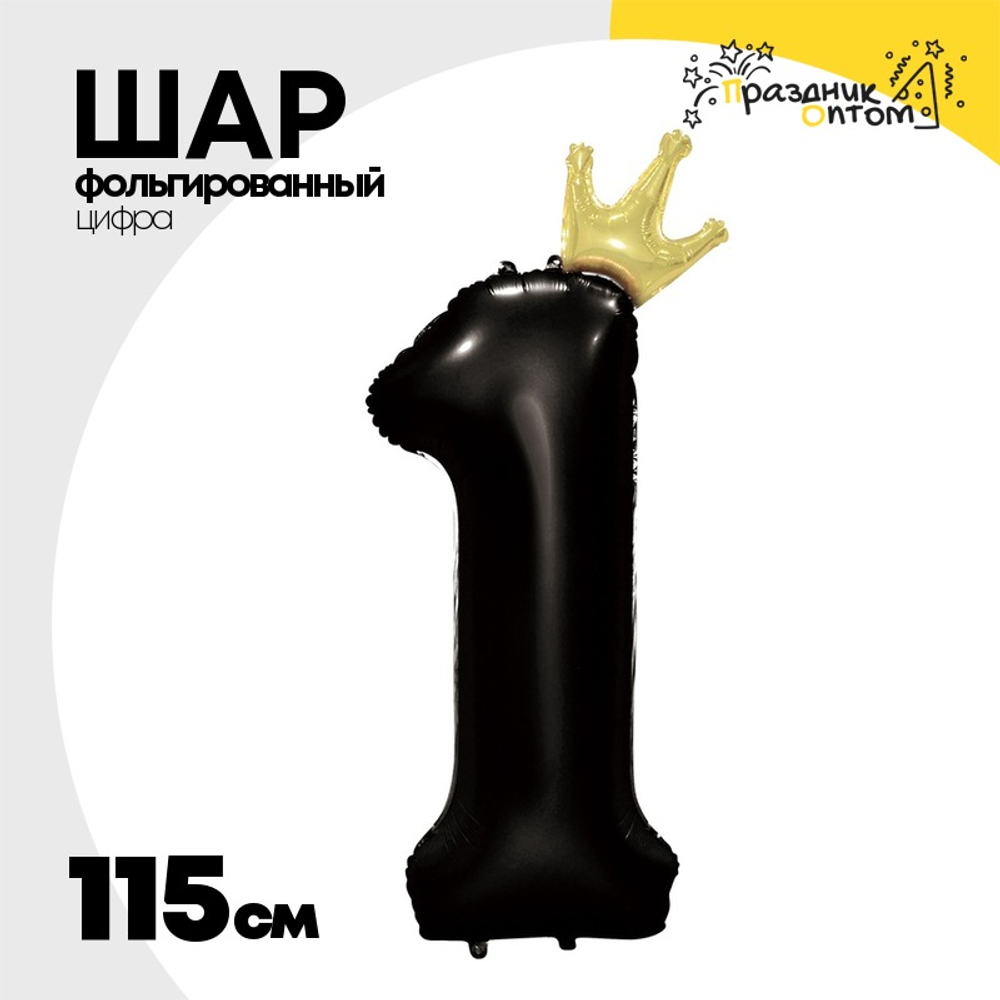 Шар фольгированный Цифра 1 115 см (Черный)
