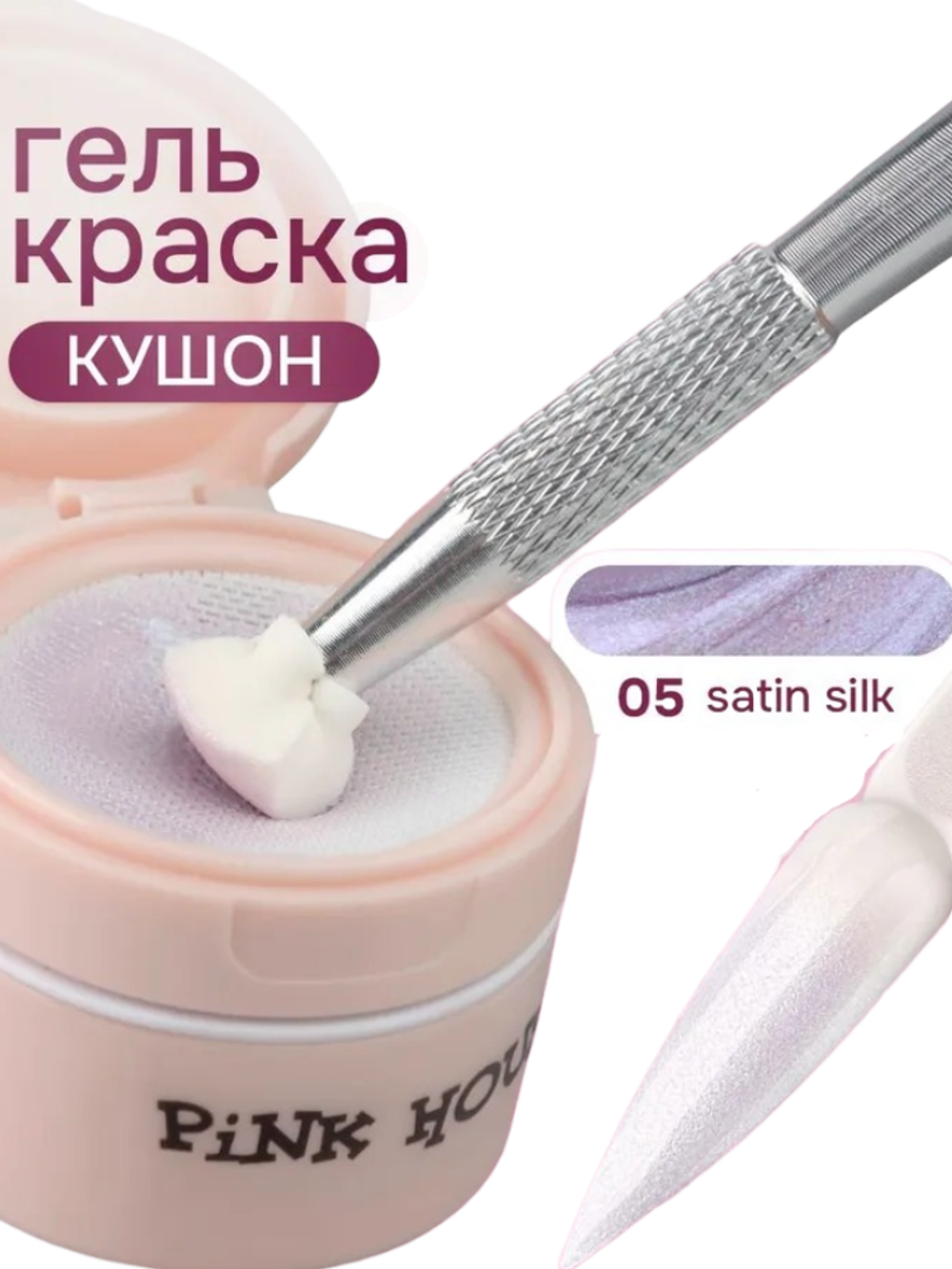 Кушон для градиента SATIN SILK 05 Pink House 8мл