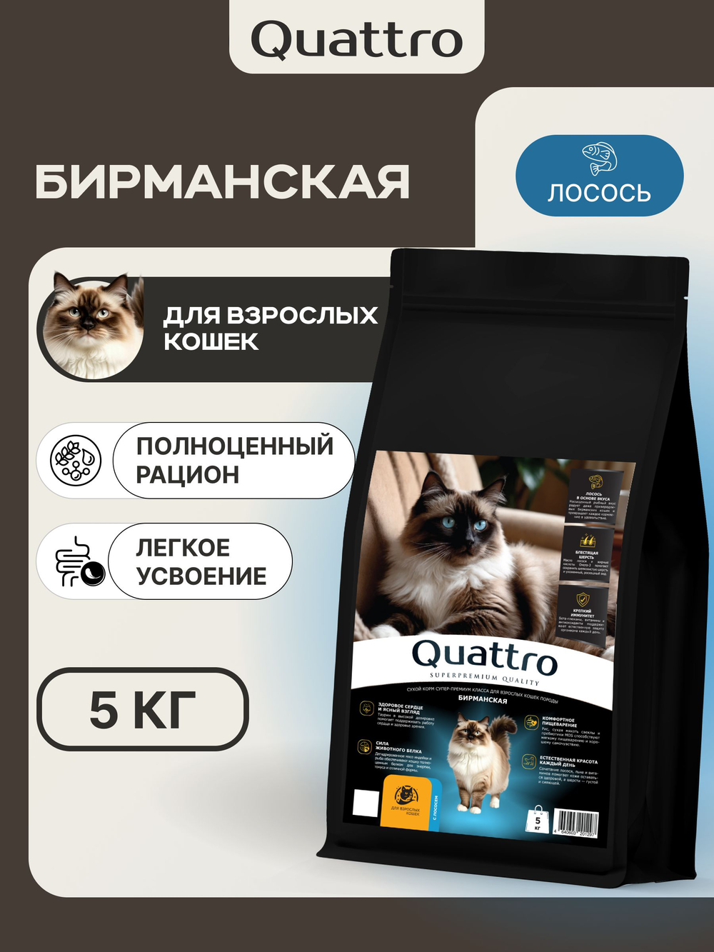 Корм сухой для взрослых кошек породы Бирманская, с лососем, 5 кг, QUATTRO