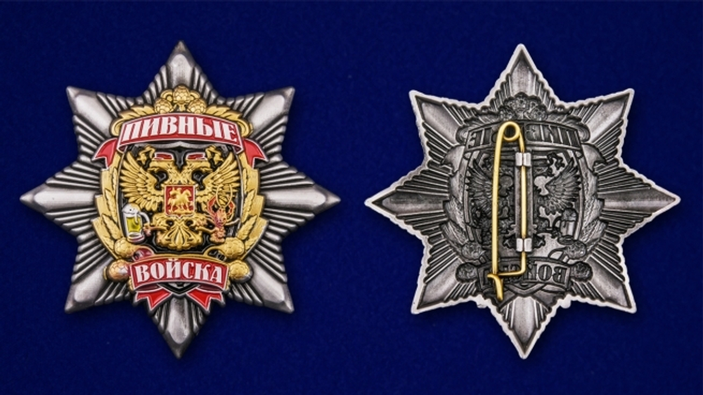 Знак металлический Пивные войска