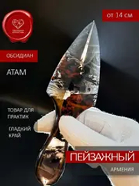 Атам пейзажный обсидиан 14 см