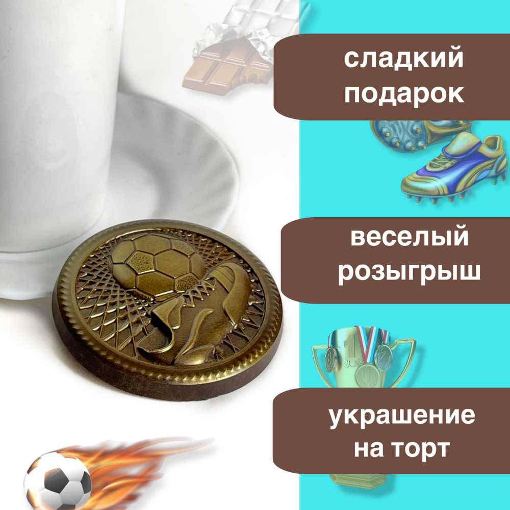 Шоколад фигурный  Футбол