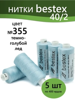 Нитки BESTEX для швейных машин и оверлока 40/2, упаковка 5 шт, цвет 355 темно-голубой лед