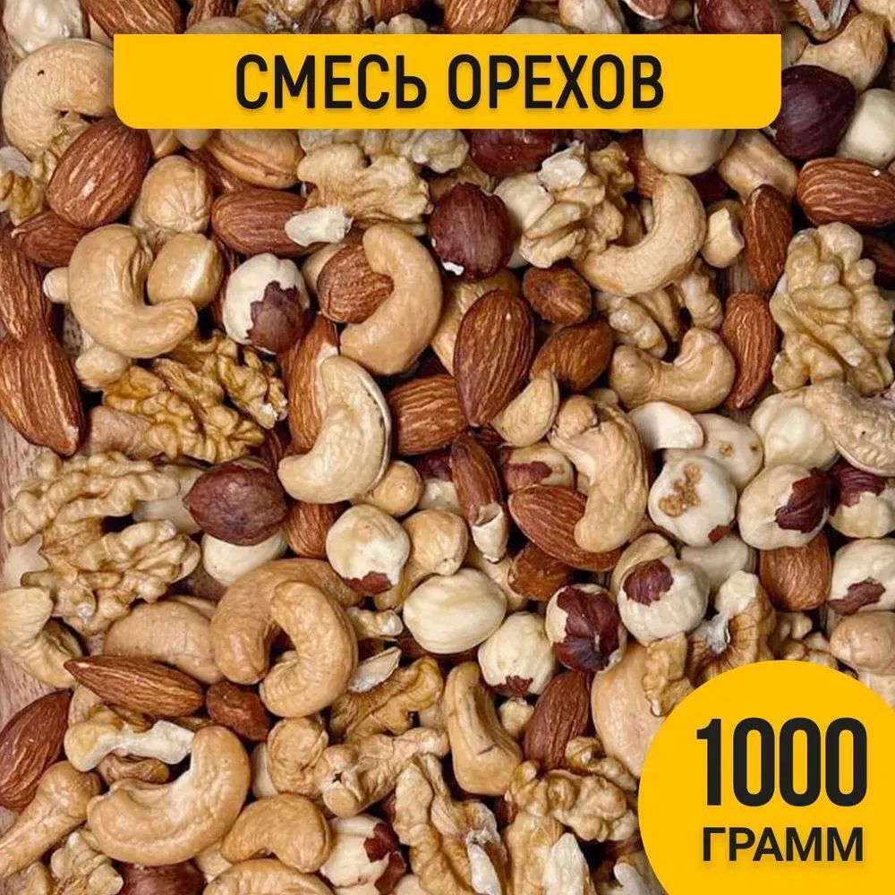 Смесь орехов 1 кг (миндаль, кешью, фундук, грецкий, арахис,изюм ) 1000 г