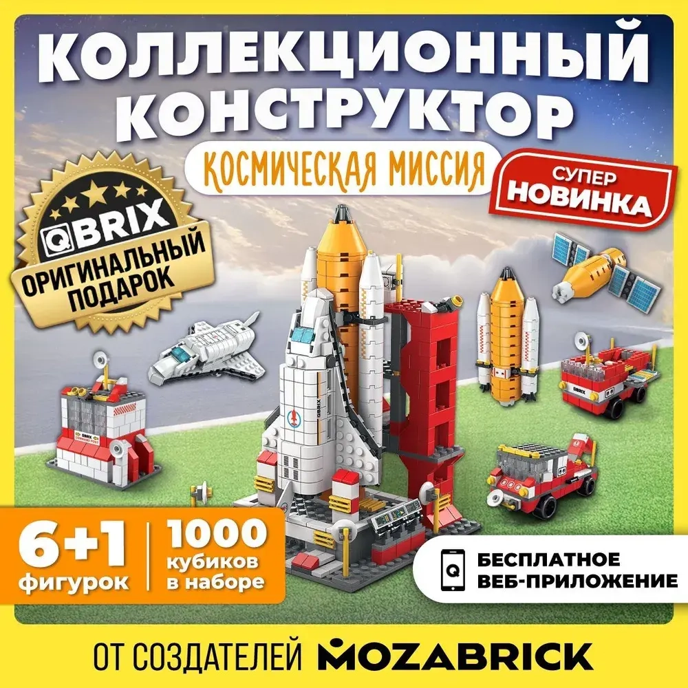 Конструктор QBRIX KIDS Космическая миссия 1000 деталей