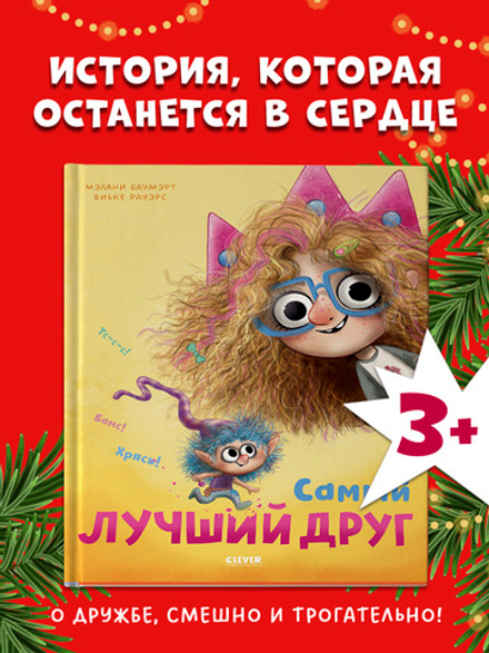 Книжки-картинки. Самый лучший друг