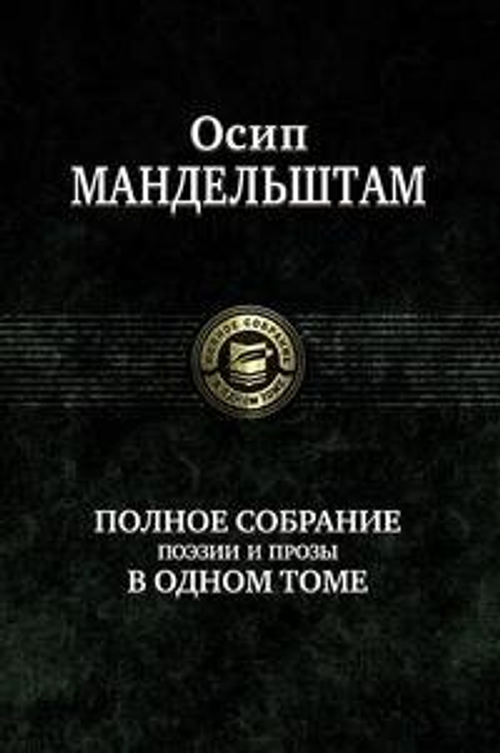 Полное собрание поэзии и прозы в одном томе, изд.: Альфа книга, авт.: Мандельштам Осип Эмильевич, серия.: Полное собрание в одном томе