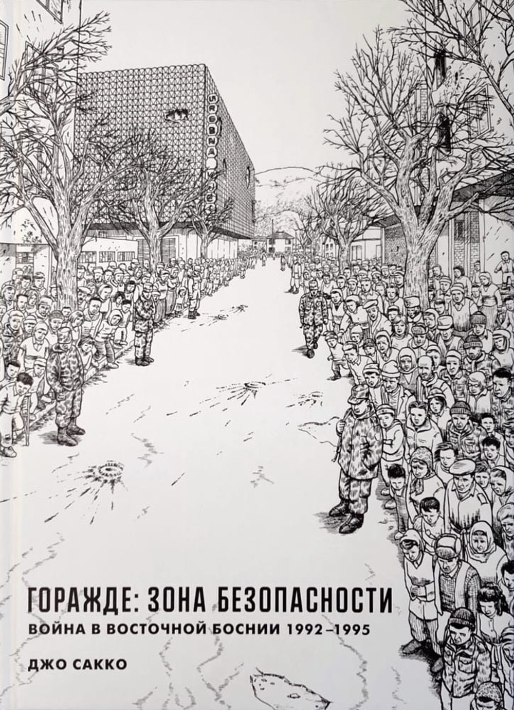 Горажде: зона безопасности
