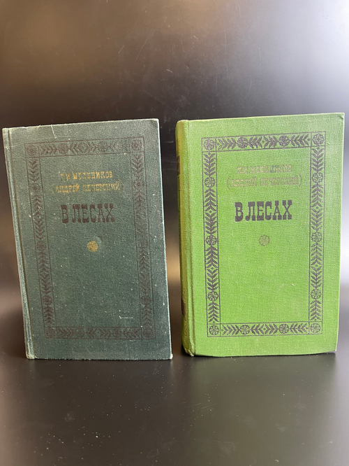 2 книги П.И. Мельников (Андрей Печерский). В лесах. В двух томах. 1976 - 1977 год