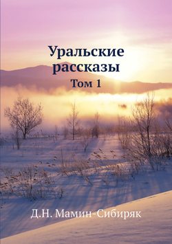 Уральские рассказы. Том 1 | Д.Н. Мамин-Сибиряк