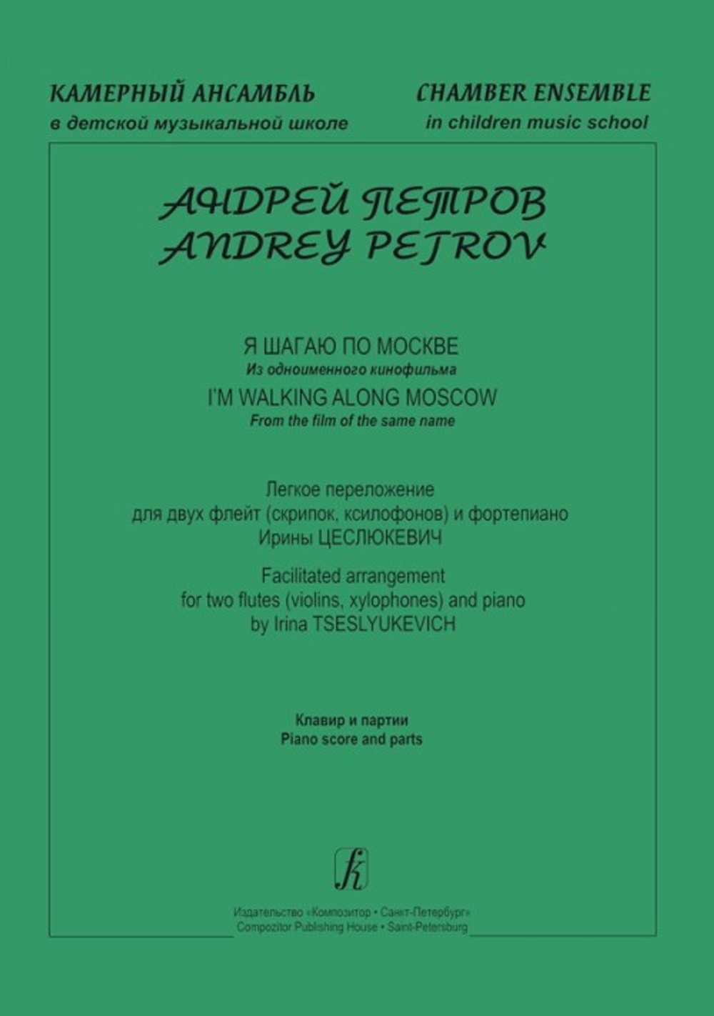 Я шагаю по Москве (из одноим. к/ф). Легкое переложение для 2-х флейт (скрипок, ксилофонов) и фортепиано. Клавир и партии