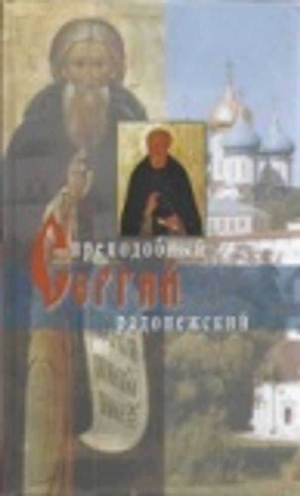 Преподобный Сергий Радонежский (Сретенский м.) (Архиеп. Н. Рождественский)