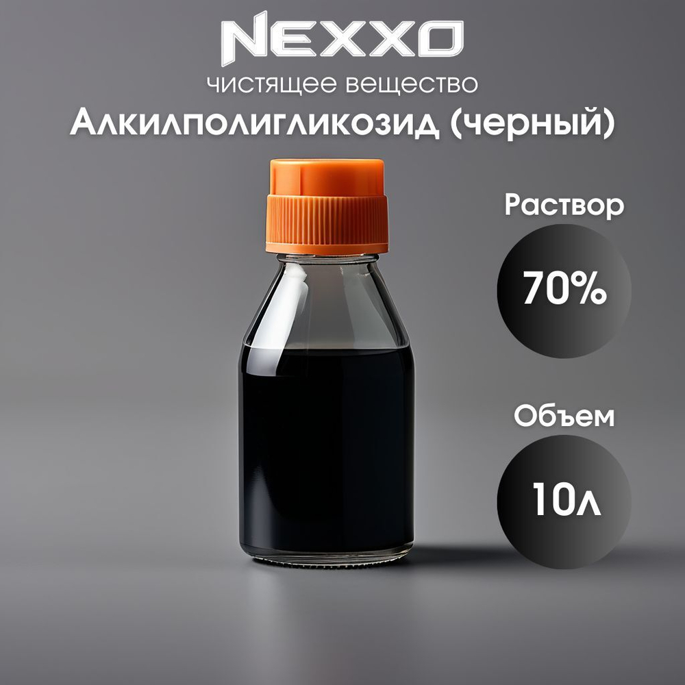 Алкилполигликозид С08-10 70% (тёмный), средство для очистки, пенообразователь