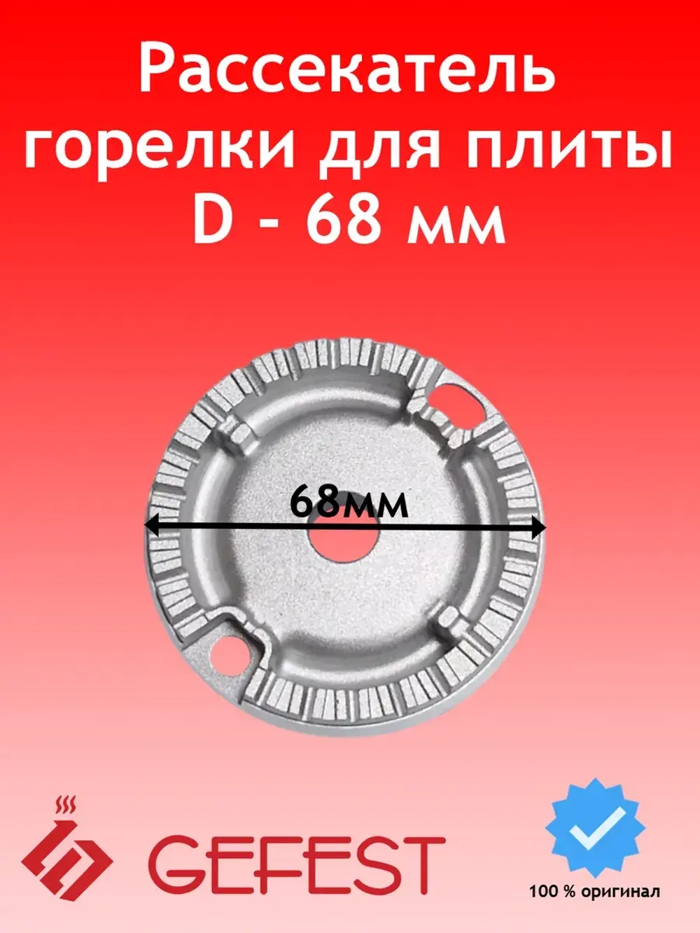 Смеситель средней горелки для газовой плиты Gefest PS50050-00-004
