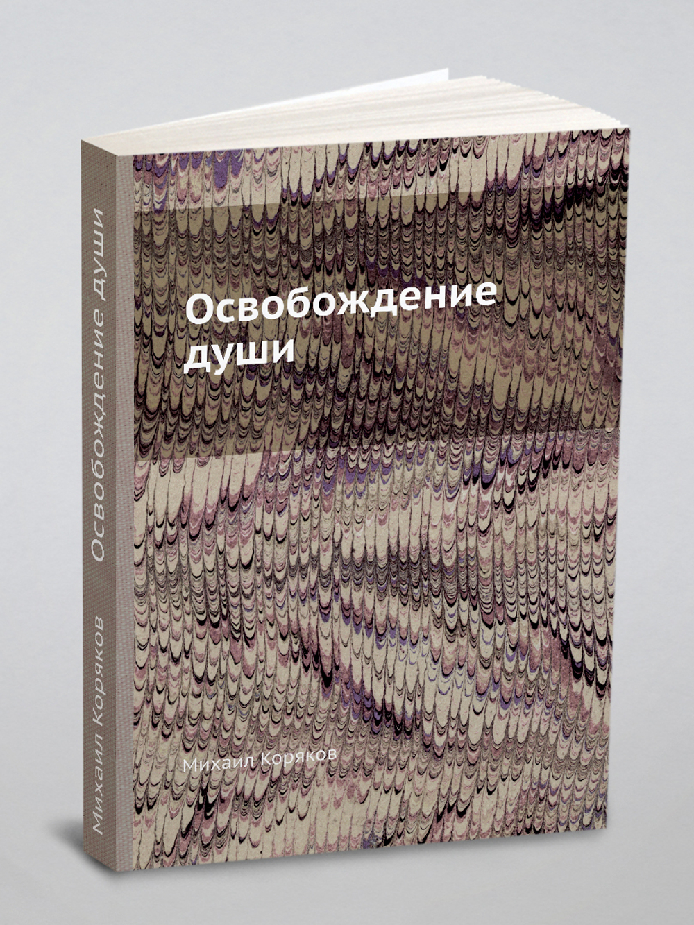 Освобождение души | Михаил Коряков