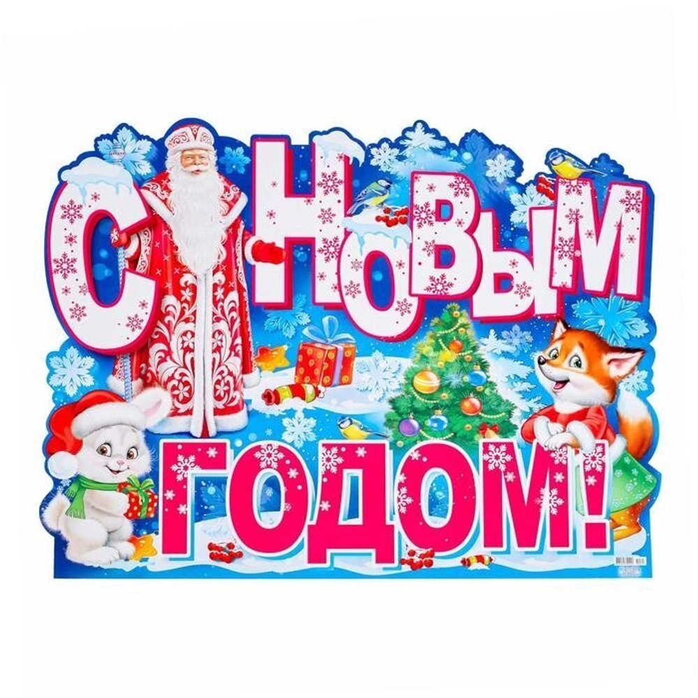 Плакат "С Новым Годом!" Дед мороз, А2