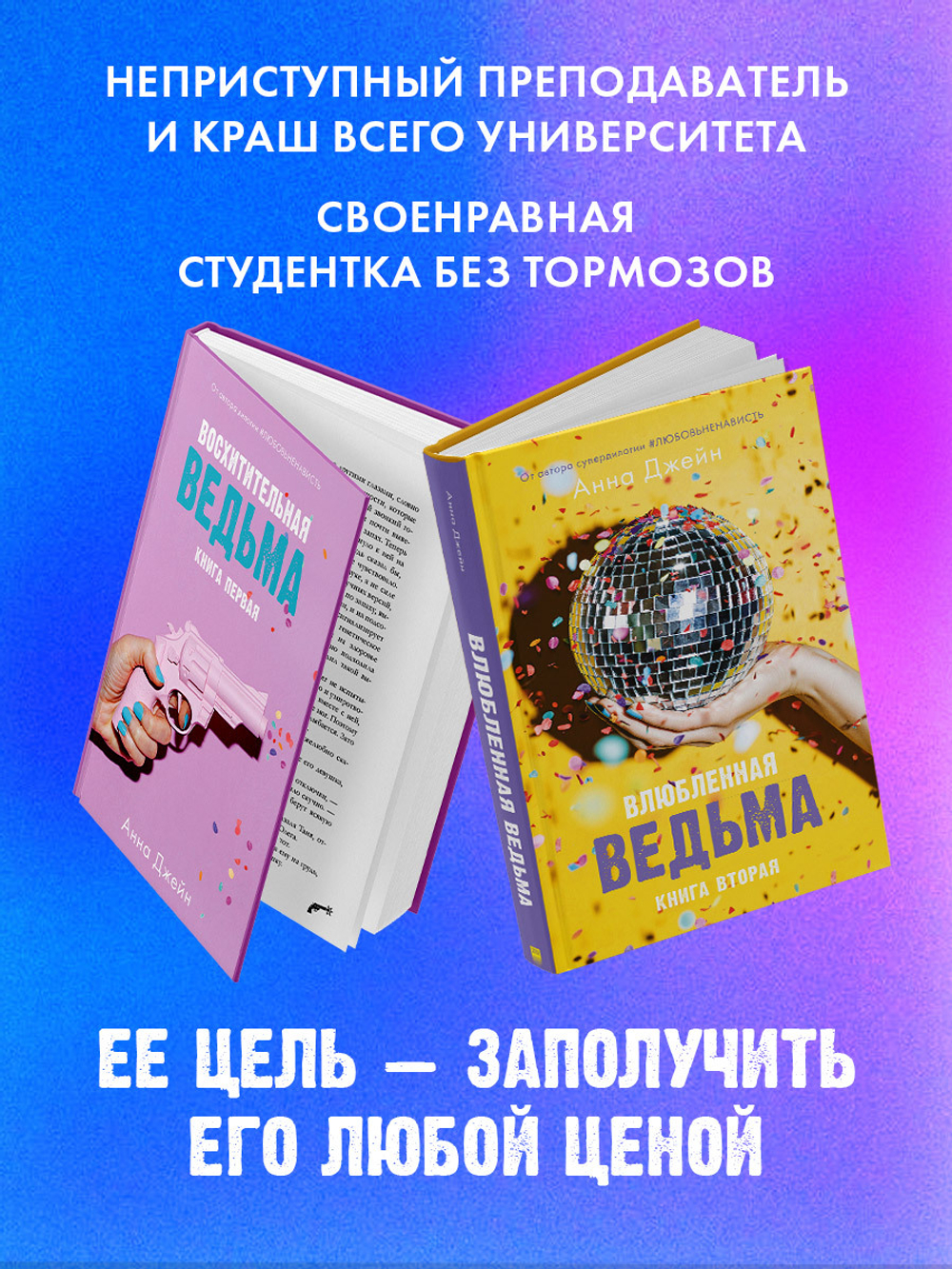 Комплект книг Анны Джейн «Влюбленная ведьма», «Восхитительная ведьма»