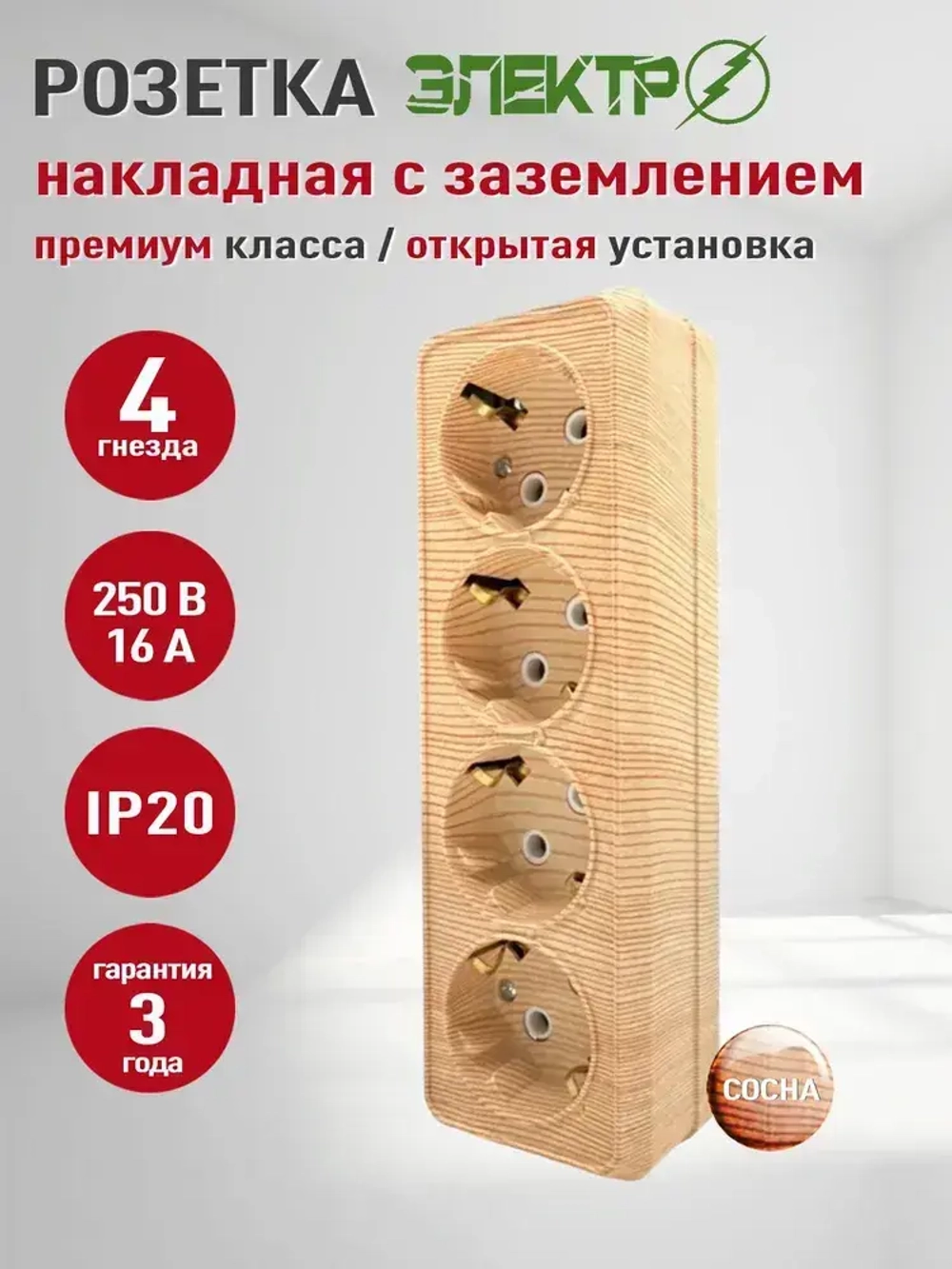 Розетка накладная четверная с заземлением Электро, розетка наружная 4 гнезда для открытой установки ,16А, 250В, сосна