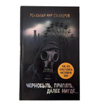 Чернобыль, Припять, далее нигде... (Реальный мир сталкеров)