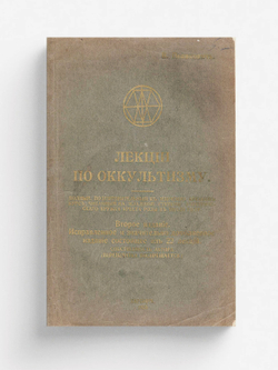 Лекции по оккультизму | Пьянкович Вячеслав Николаевич