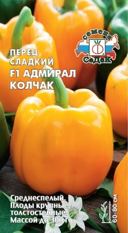 Перец сладкий Адмирал Колчак F1 Седек