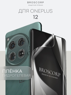 Защитная плёнка BROSCORP для OnePlus 12 (арт.ONEPLUS-12-GEL-FILM-GLOSSY )