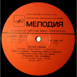 Александр Дольский / Тёплые Звёзды — Песни Александра Дольского (LP)