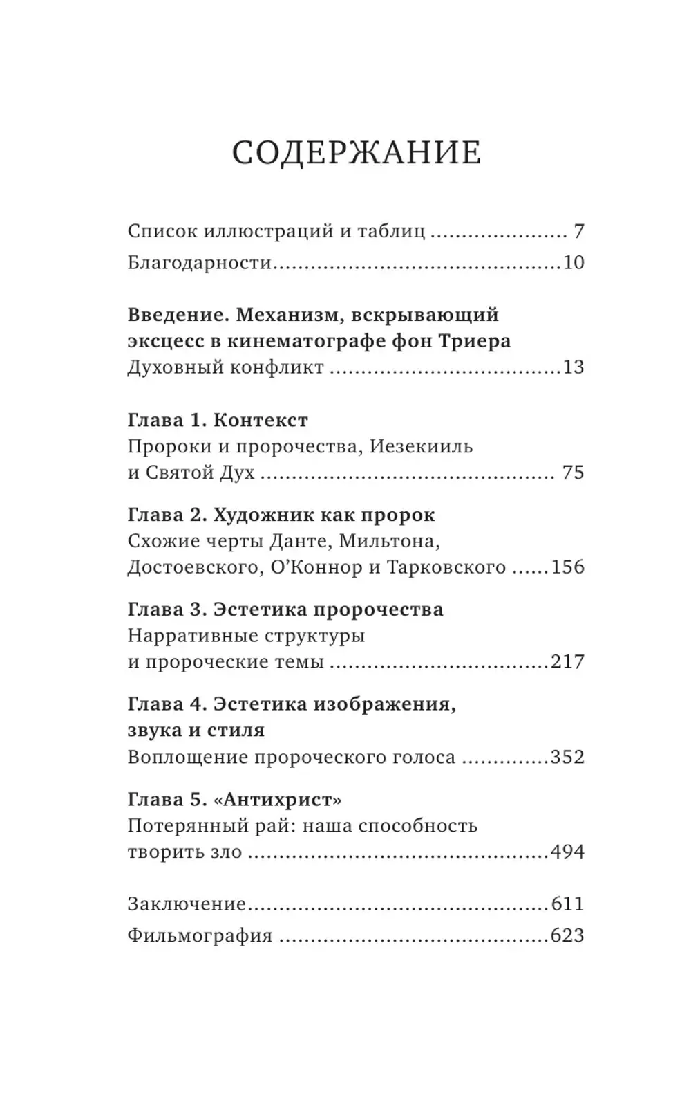 Книга Кино Ларса фон Триера: Пророческий голос