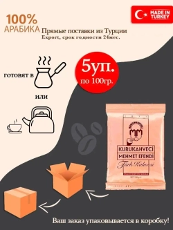 Турецкий кофе Kurukahveci Mehmet Efendi ( 5шт по 100гр.)