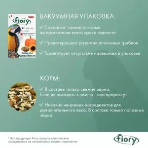 Корм для крупных попугаев FIORY Pappagalli