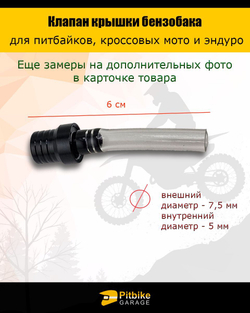 Клапан крышки бензобака для эндуро, питбайка, мотоцикла