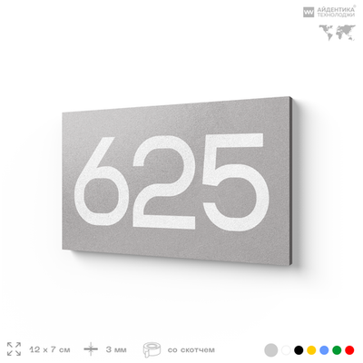 Номер на дверь 625, табличка на дверь для офиса, квартиры, кабинета, аудитории, склада, серая 120х70 мм, Айдентика Технолоджи