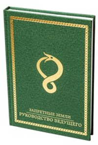 Запретные земли. Руководство ведущего