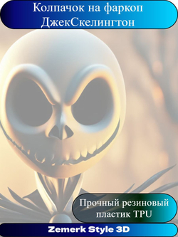 Защита шара прицепного устройства "Джек Скеллингтон"